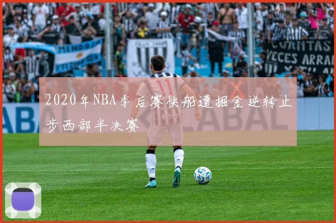 2020年NBA季后赛快船遭掘金逆转止步西部半决赛
