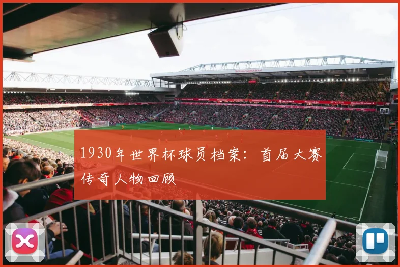 1930年世界杯球员档案：首届大赛传奇人物回顾